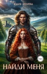 обложка книги Юлия Арниева "Найди меня"