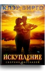 обложка книги Клэр Вирго "Искупление"