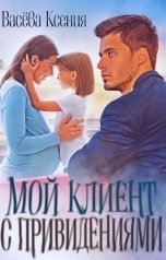 обложка книги Васёва Ксения "Мой клиент с привидениями"