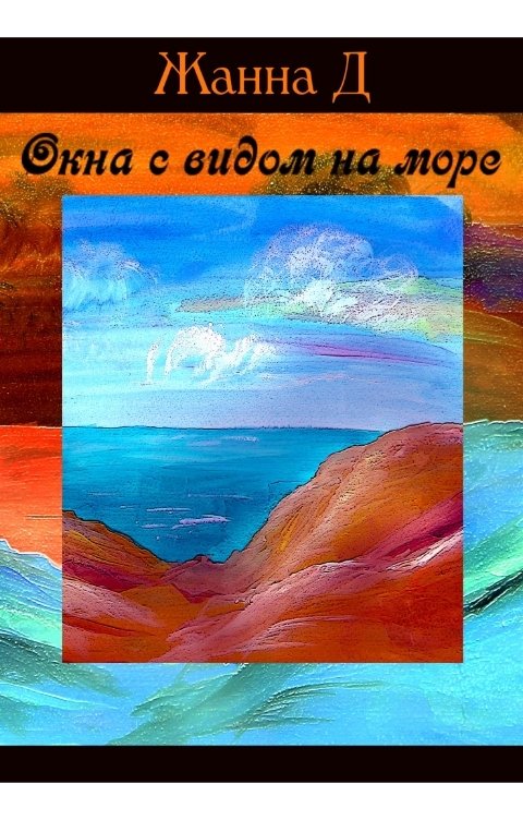 Окна с видом на море