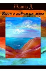 обложка книги Жанна Даниленко "Окна с видом на море"