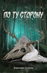 обложка книги Вавилова Ксения "По ту сторону"