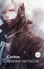 обложка книги Carbon "Хроники металла"