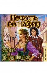 обложка книги Малиновская Елена "Нечисть по найму"