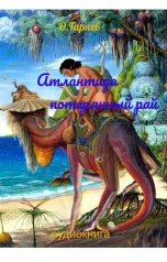 обложка книги Омар Гаряев "Атлантида: потерянный рай"