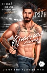 обложка книги Сола Рэйн "Красная линия"