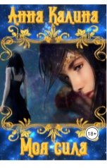 обложка книги Анна Калина "Моя сила."