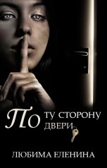 обложка книги Любима Еленина "По ту сторону двери"