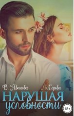 обложка книги Лана Серова, Валерия Иванова "Нарушая условности"