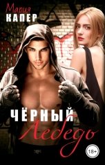 обложка книги Мария Капер "Чёрный Лебедь"