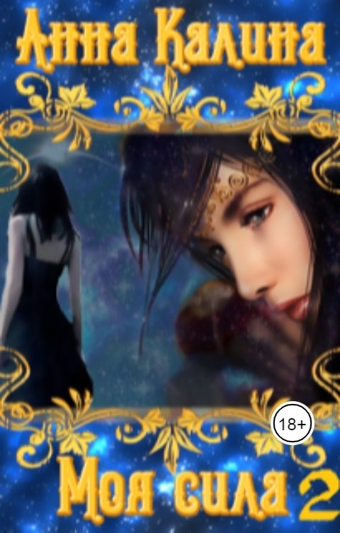 Обложка книги Анна Калина Моя сила.