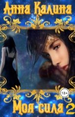 обложка книги Анна Калина "Моя сила."