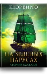 обложка книги Клэр Вирго "На зеленых парусах"