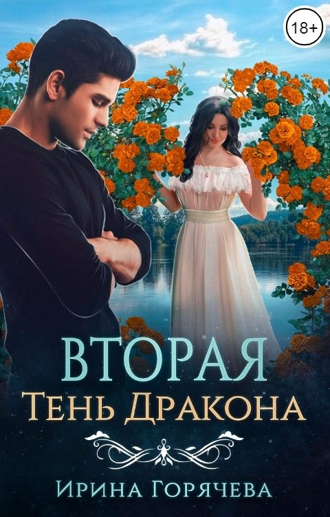 Обложка книги Ирина Горячева Вторая Тень Дракона
