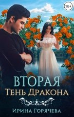 обложка книги Ирина Горячева "Вторая Тень Дракона"