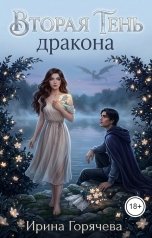 обложка книги Ирина Горячева "Вторая Тень Дракона"