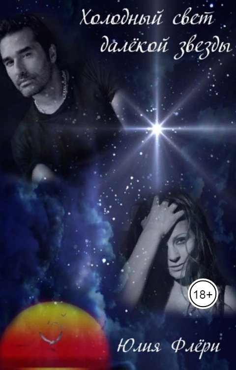 Обложка книги Юлия Флёри Холодный свет далёкой звезды