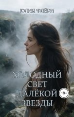 обложка книги Юлия Флёри "Холодный свет далёкой звезды"