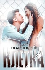 обложка книги Эва Эверли "Клетка"