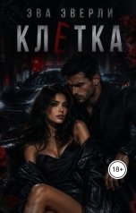 обложка книги Эва Эверли "Клетка"