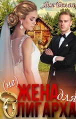 обложка книги Яся Белая "(Не)жена для олигарха"