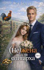 обложка книги Яся Белая "(Не)жена для олигарха"