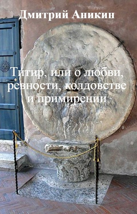 Обложка книги Дмитрий Аникин Титир, или о любви, ревности, колдовстве и примирении