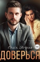 обложка книги Ольга Вечная "Доверься"