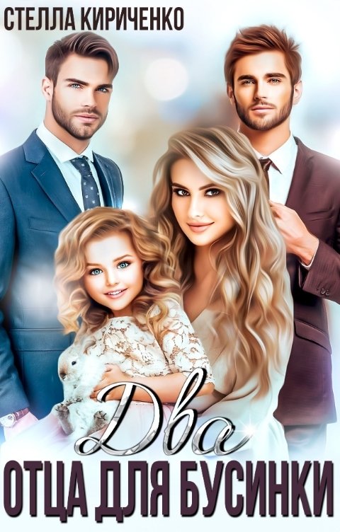Обложка книги Стелла Кириченко Два отца для Бусинки