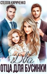 обложка книги Стелла Кириченко "Два отца для Бусинки"