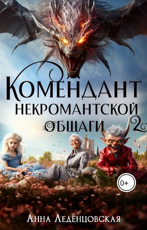 Обложка книги Анна Леденцовская Комендант некромантской общаги 2