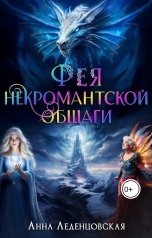 обложка книги Анна Леденцовская "Фея некромантской общаги"