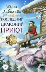 обложка книги Жанна Лебедева "Последний драконий приют"
