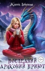 обложка книги Жанна Лебедева "Последний драконий приют"