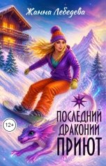 обложка книги Жанна Лебедева "Последний драконий приют"