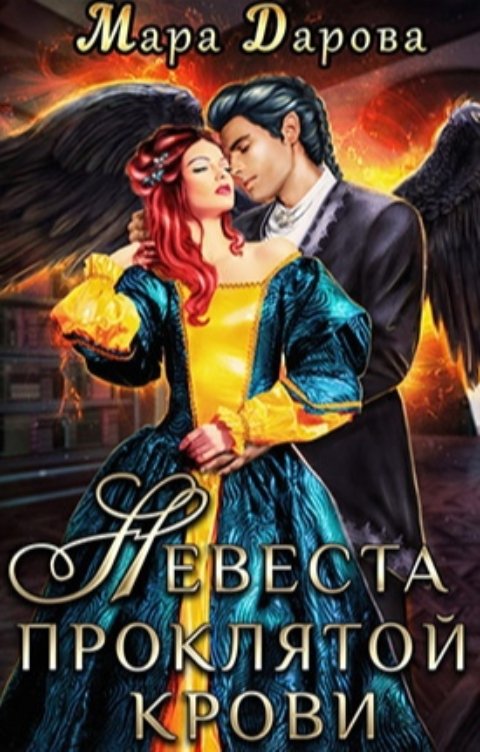Обложка книги Мара Дарова Невеста проклятой крови