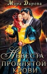обложка книги Мара Дарова "Невеста проклятой крови"
