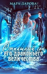 обложка книги Мара Дарова "Страшный сон его драконьего величества"
