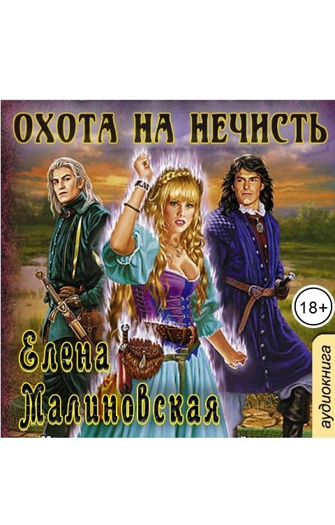 Обложка книги Клуб любителей аудиокниг Охота на нечисть