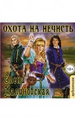 обложка книги Малиновская Елена "Охота на нечисть"