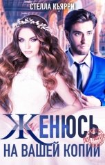 обложка книги Стелла Кьярри "Женюсь на вашей копии"