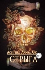 обложка книги Ллина Айс, Ася Рыба "Стрыга"