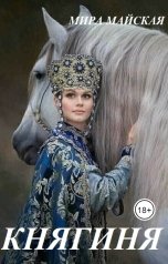 обложка книги Мира Майская "Княгиня"
