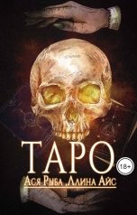 обложка книги Ллина Айс, Ася Рыба "Таро"