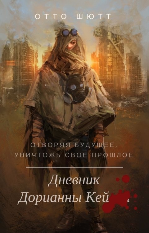 Обложка книги Отто Шютт Дневник Дорианны Кей