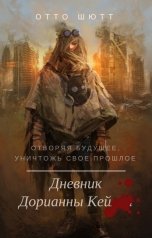 обложка книги Отто Шютт "Дневник Дорианны Кей"