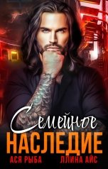обложка книги Ллина Айс, Ася Рыба "Семейное наследие"