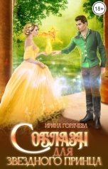обложка книги Ирина Горячева "Соблазн для звёздного принца"