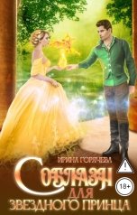 обложка книги Ирина Горячева "Соблазн для звёздного принца"