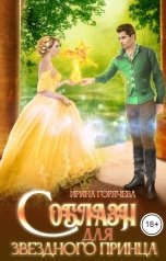 обложка книги Ирина Горячева "Соблазн для звёздного принца"